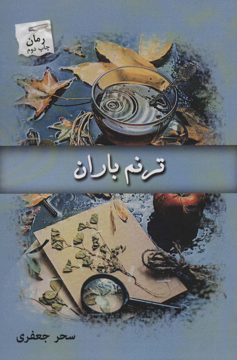 کتاب ترنم باران اثر سحر جعفری