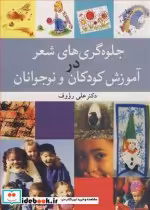 خرید کتاب جلوه گری های شعردرآموزش کودکان و نوجوانان | ایده بوک