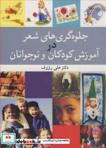 خرید کتاب جلوه گری های شعردرآموزش کودکان و نوجوانان | ایده بوک