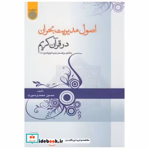 کتاب اصول مدیریت بحران در قرآن کریم اثر حسین محمدی سیرت