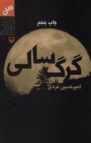 گرگ سالی