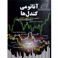 کتاب آناتومی کندل ها آشنایی با 48 الگوی کندلی اثر حسن امیری انتشارات چالش