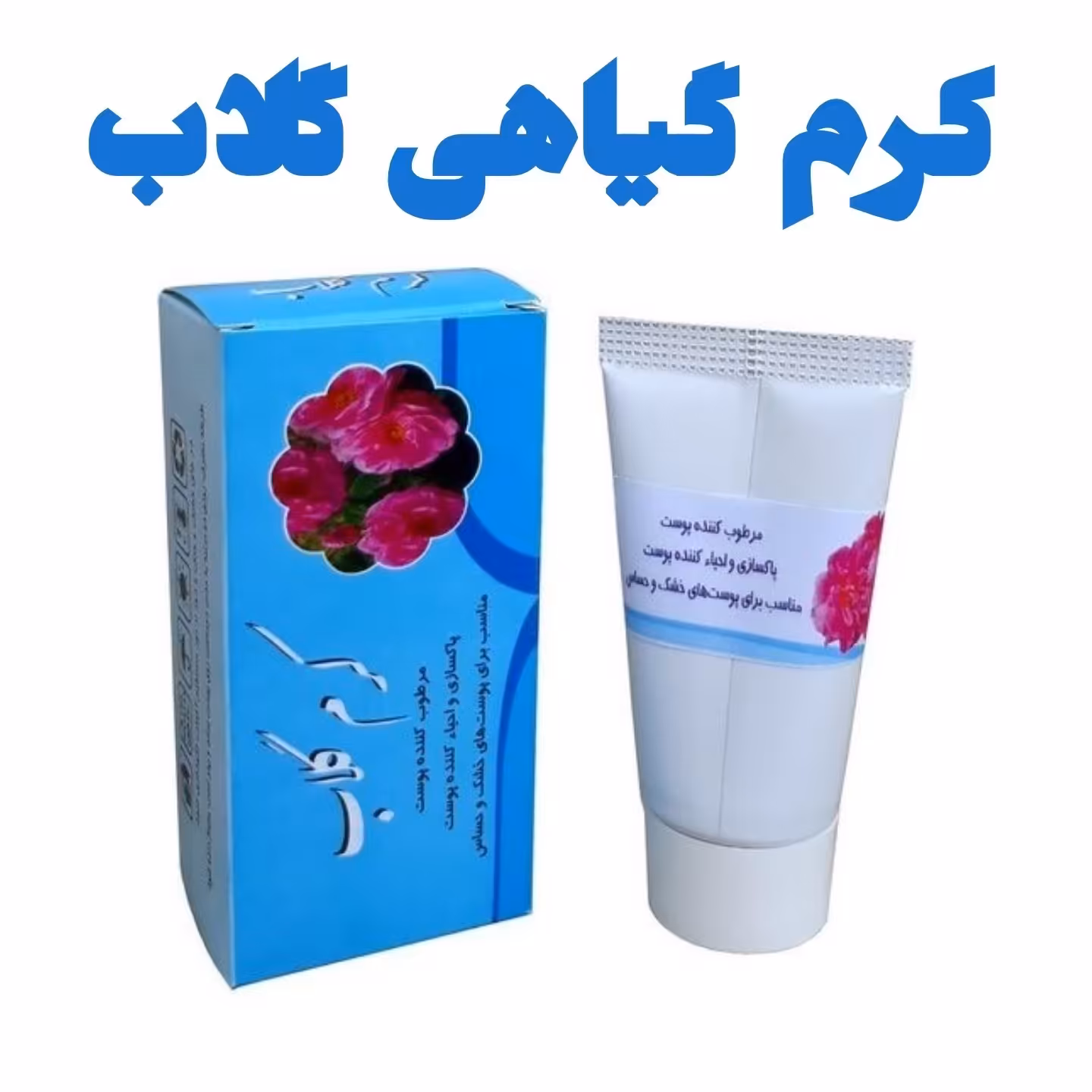 کرم گلاب تیوپی ممتاز فدک (دارونامه-پاکسازی)