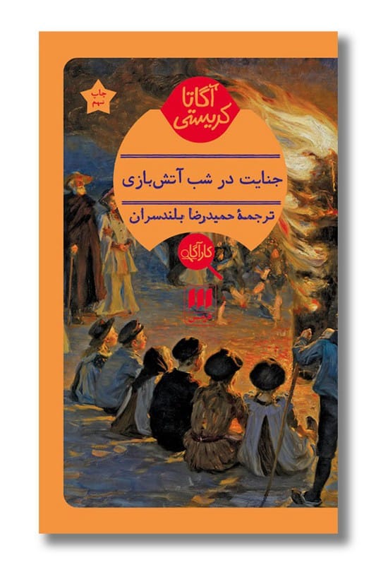 کتاب جنایت در شب آتش بازی