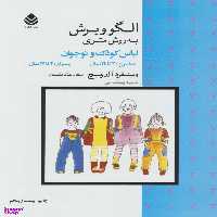 کتاب الگووبرش ‏به‏ روش ‏متری ‏کودکان اثر وینفرد آلدریچ نشر قطره