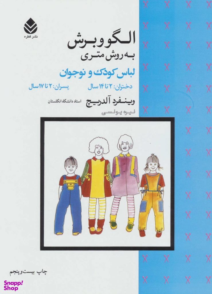 کتاب الگووبرش به روش متری کودکان اثر وینفرد آلدریچ نشر قطره