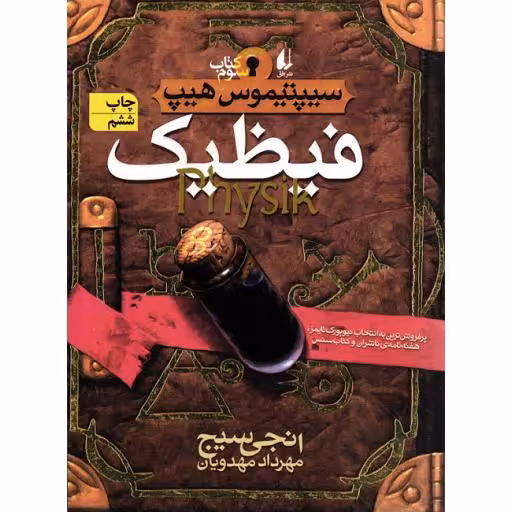 سیپتیموس هیپ 03: فیظیک