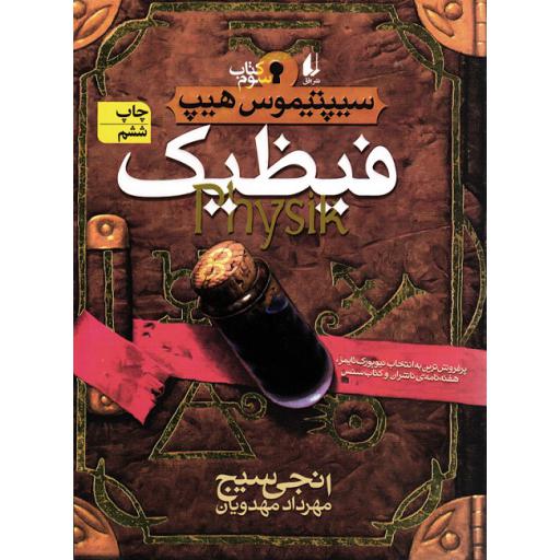 سیپتیموس هیپ 03: فیظیک