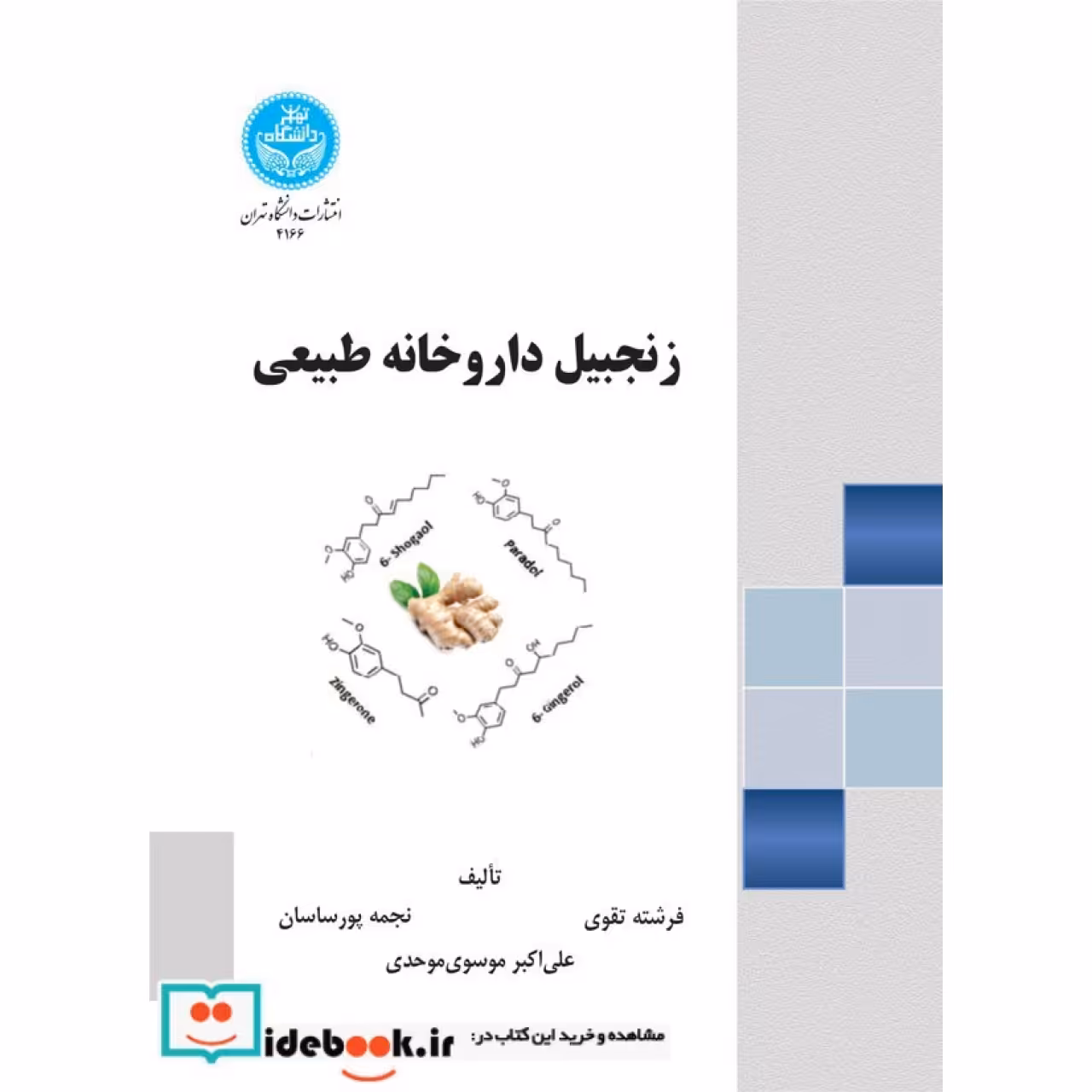 زنجبیل داروخانه طبیعی 4166