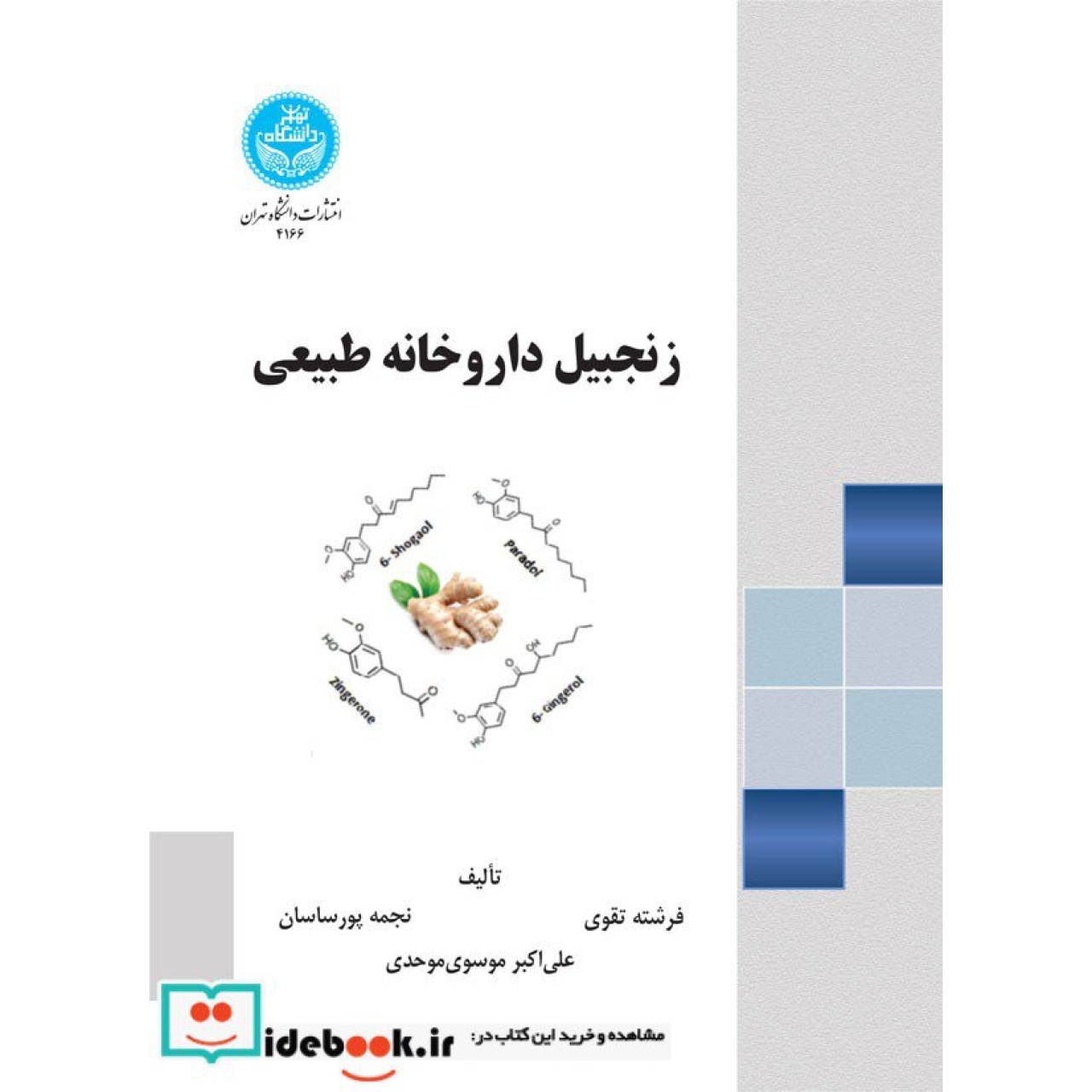زنجبیل داروخانه طبیعی 4166