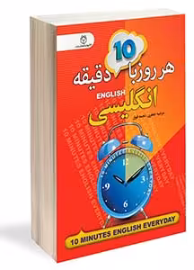 کتاب هر روز 10 دقیقه با انگلیسی