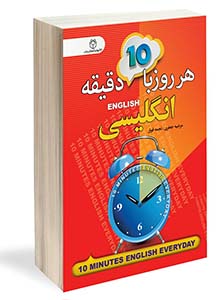 کتاب هر روز 10 دقیقه با انگلیسی