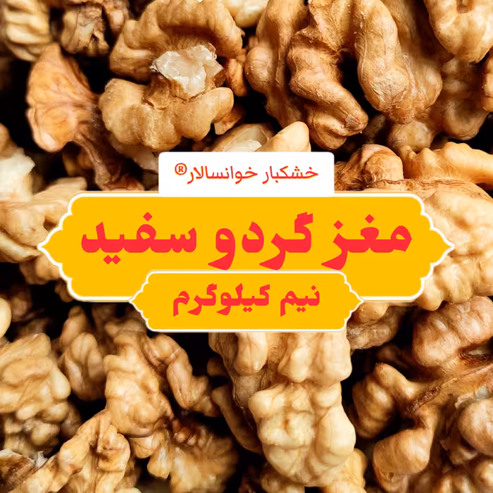 مغز گردو سفید درجه 1 خوانسار ( نیم کیلوگرم) خشکبار خوانسالار 