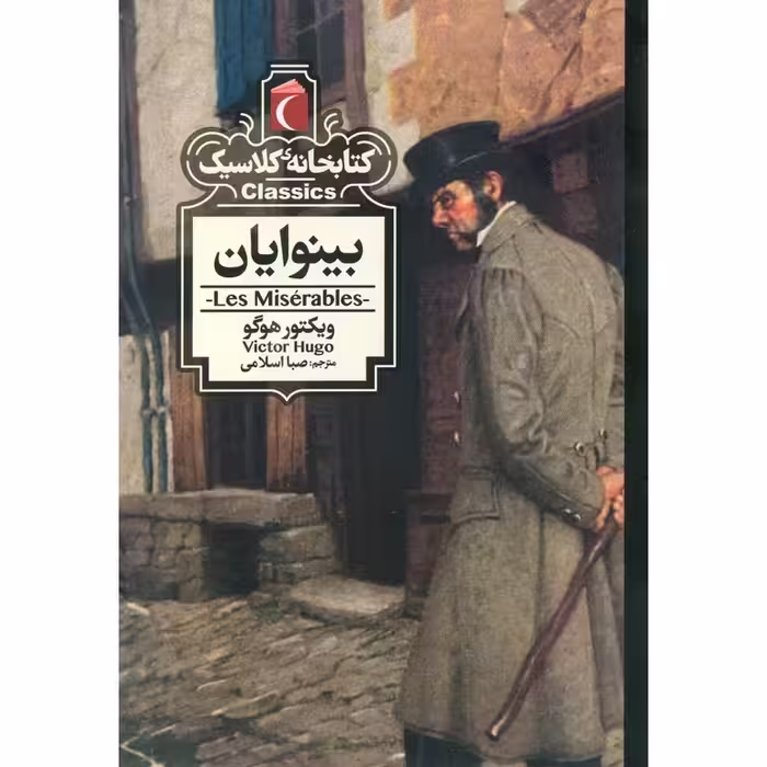 کتابخانه کلاسیک: بینوایان