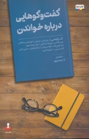 گفت و گوهایی درباره خواندن