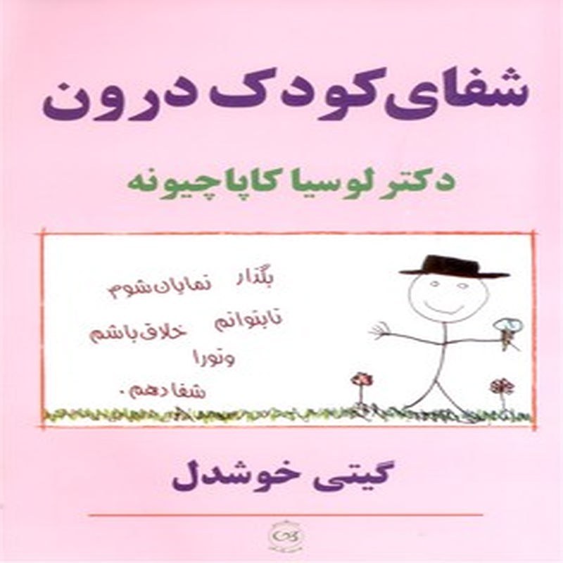 کتاب شفای کودک درون