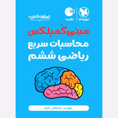 کتاب لقمه مینی کمپلکس تکنیکهای سریع محاسبات سریع ریاضی ششم 1402