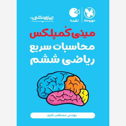 کتاب لقمه مینی کمپلکس تکنیکهای سریع محاسبات سریع ریاضی ششم 1402