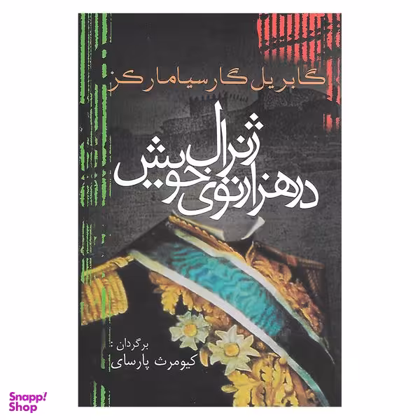 کتاب ژنرال در هزار توی خویش اثر گابریل گارسی مارکز انتشارات آریابان