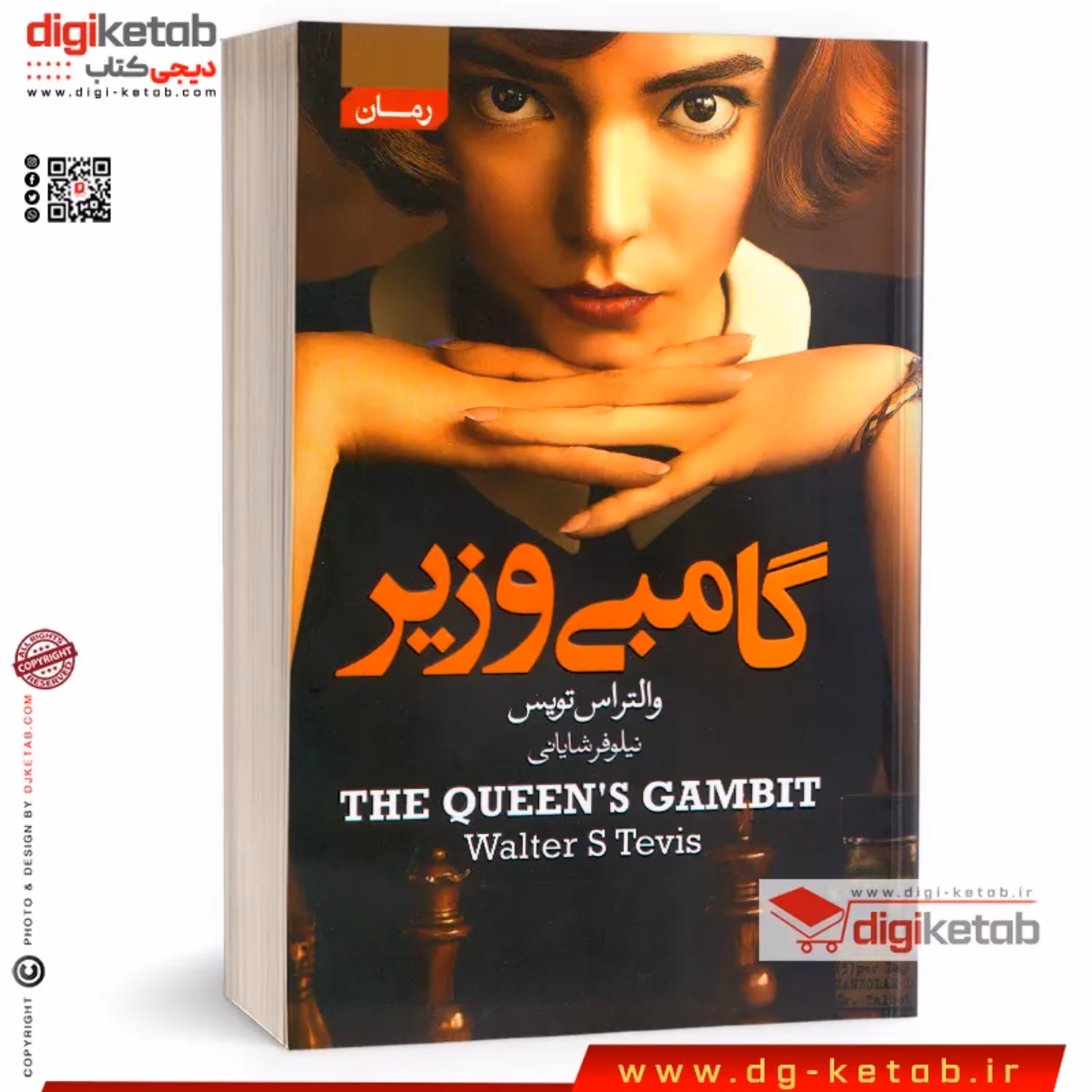 کتاب گامبی وزیر