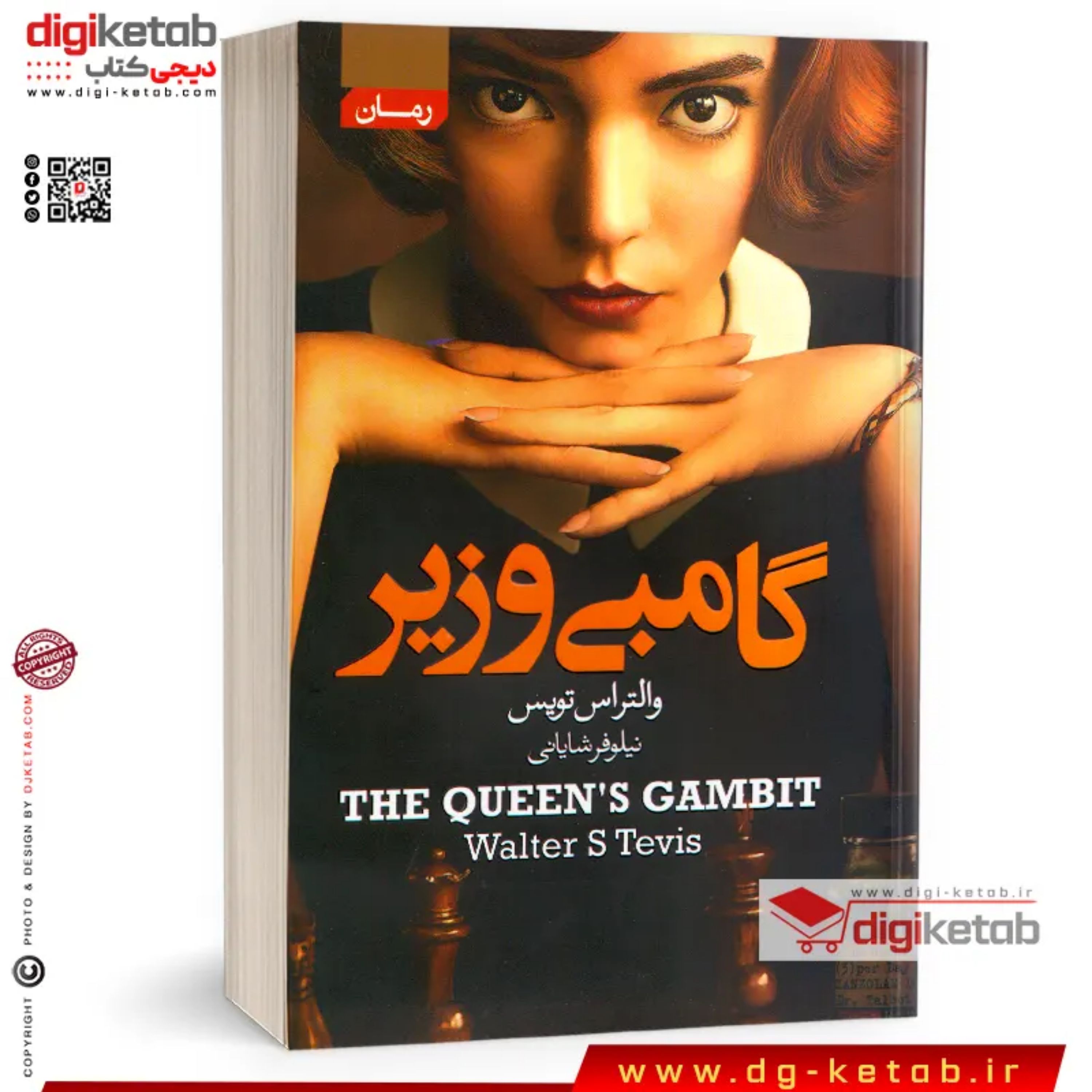 کتاب گامبی وزیر