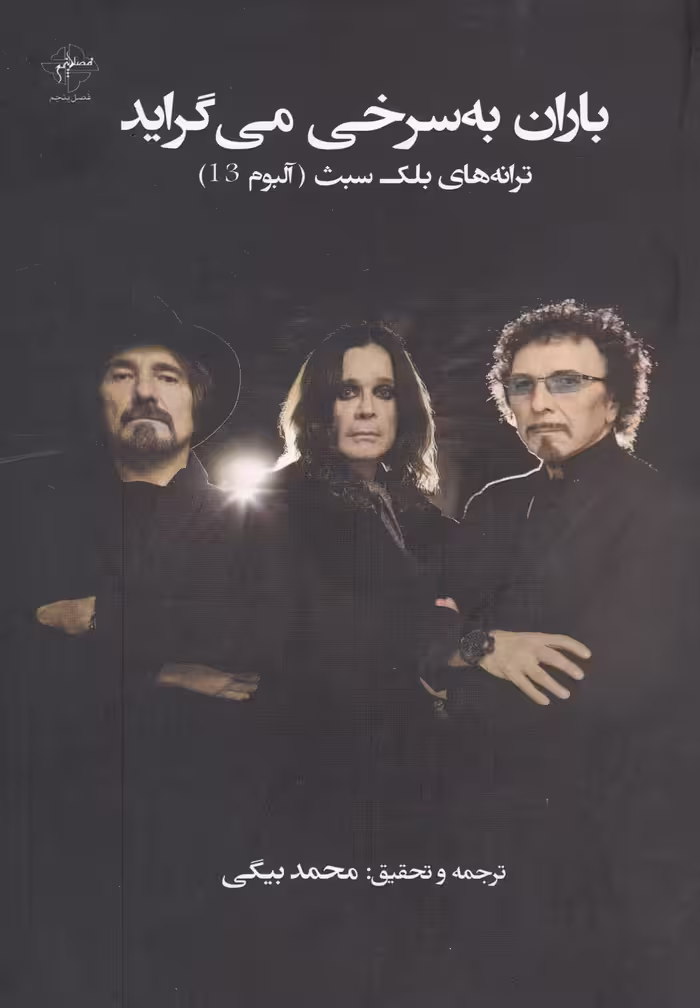 کتاب باران به سرخی می‌گراید