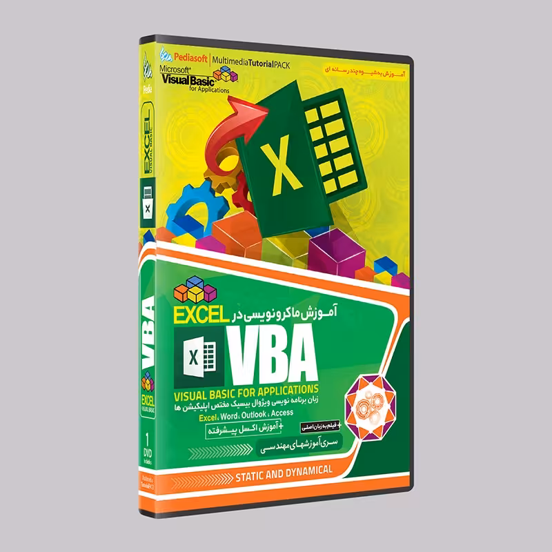 نرم افزار  جامع پکیج یادگیری  آموزش ماکرو نویسی در اکسل و اکسل پیشرفته VBA EXCEL