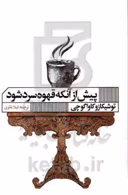 کتاب پیش از آنکه قهوه سرد شود نشر گویا