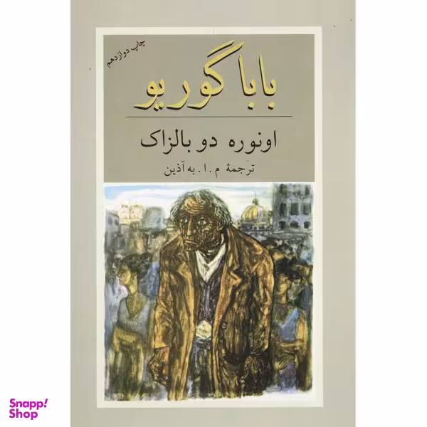 کتاب بابا گوریو اثر اونوره دو بالزاک