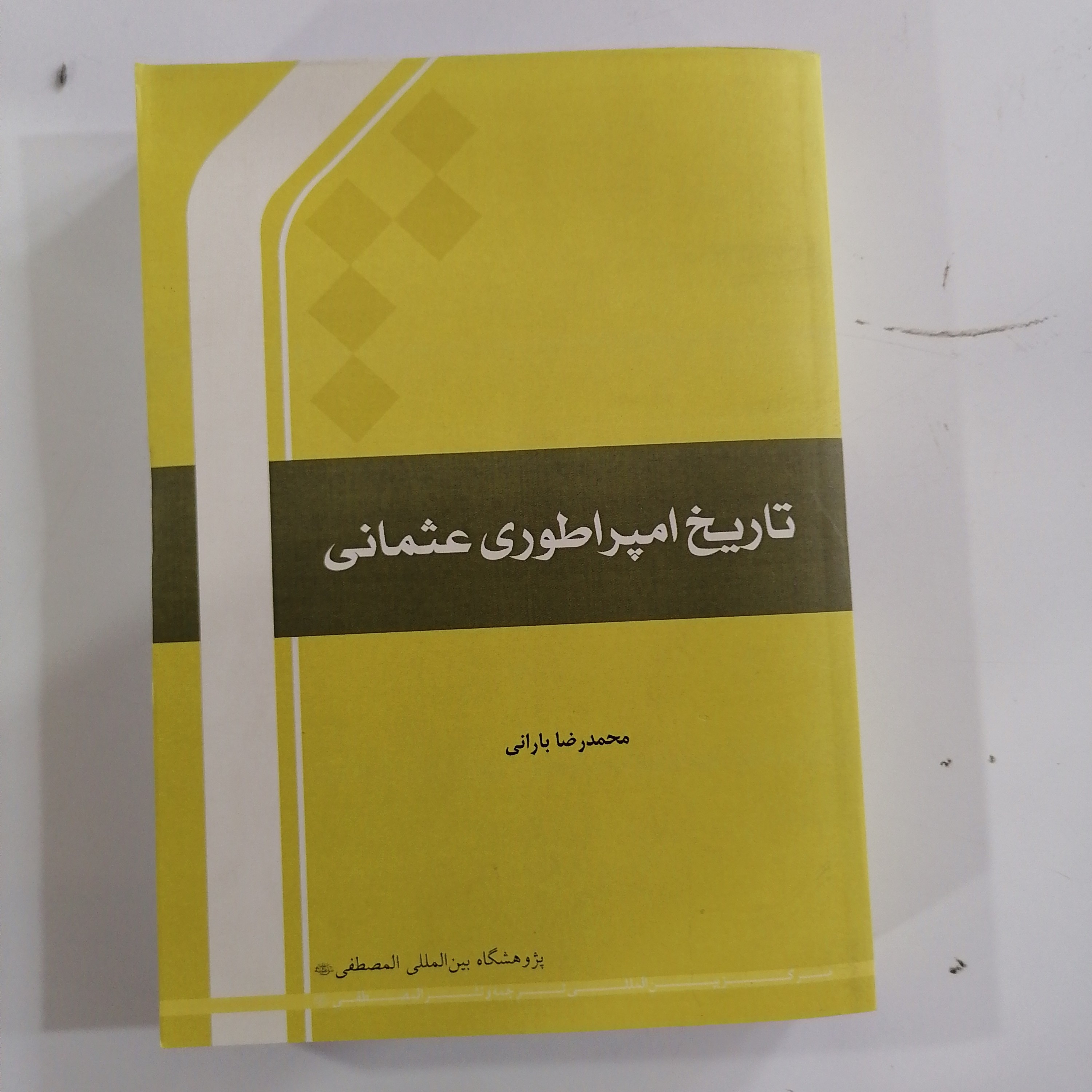 کتاب تاریخ امپراطوری عثمانی
نوشته محمدرضا بارانی نشرجامعه المصطفی
