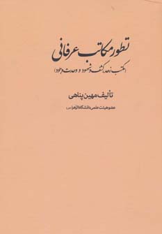 کتاب تطور مکاتب عرفانی