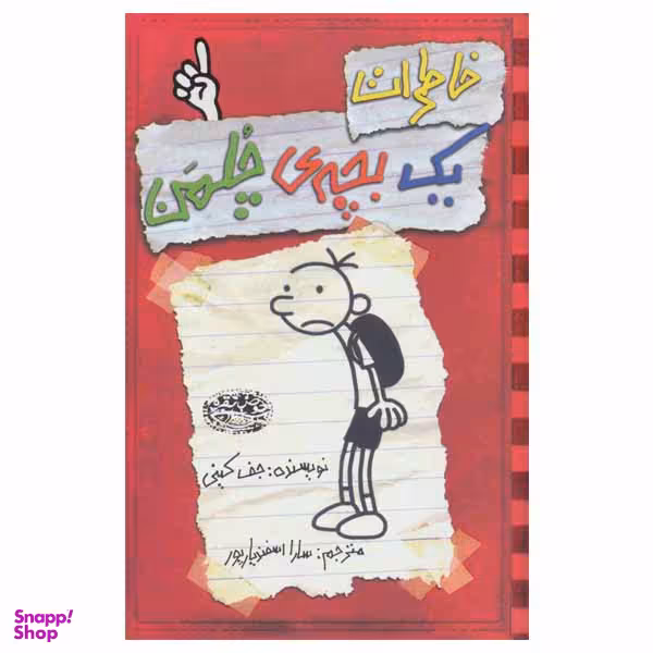 کتاب خاطرات یک بچه‎ ی چلمن اثر جف کینی انتشارات حوض نقره جلد 1
