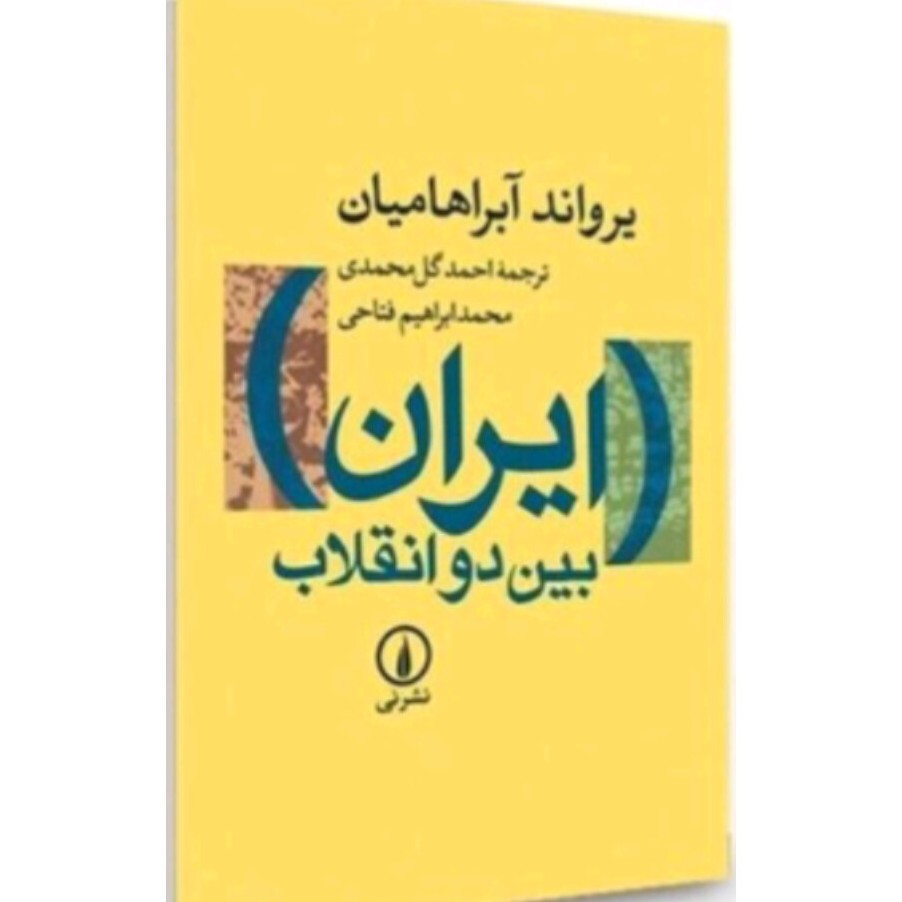 کتاب ایران بین دو انقلاب