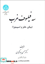 قیمت و خرید کتاب سه فیلسوف غرب اثر دکتر محسن جهانگیری | ایده بوک
