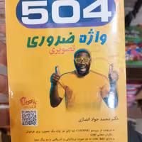 کتاب 504 واژه نشر انتخاب سایز رقعی 
