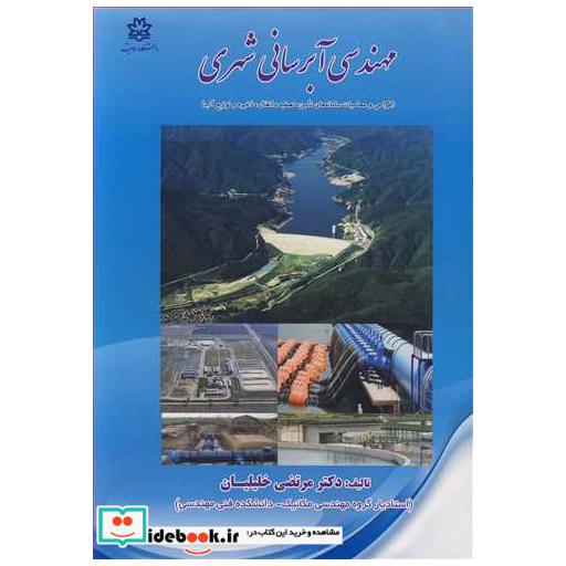 مهندسی آبرسانی شهری