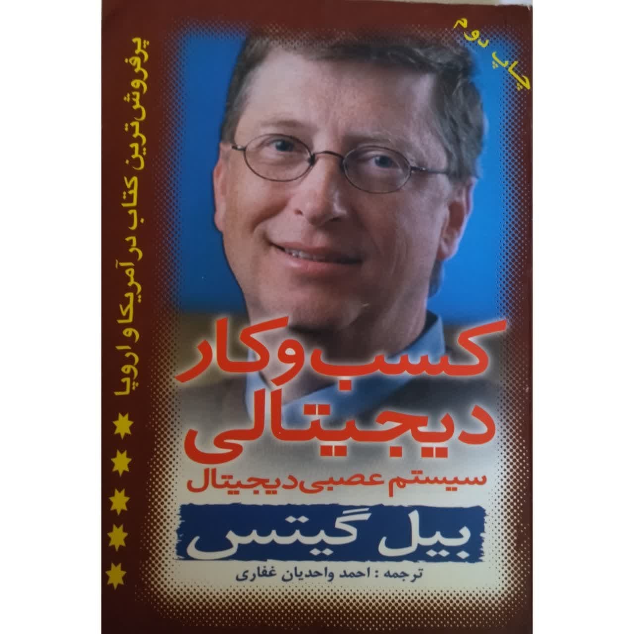 کسب و کار دیجیتالی (سیستم عصبی دیجیتال)