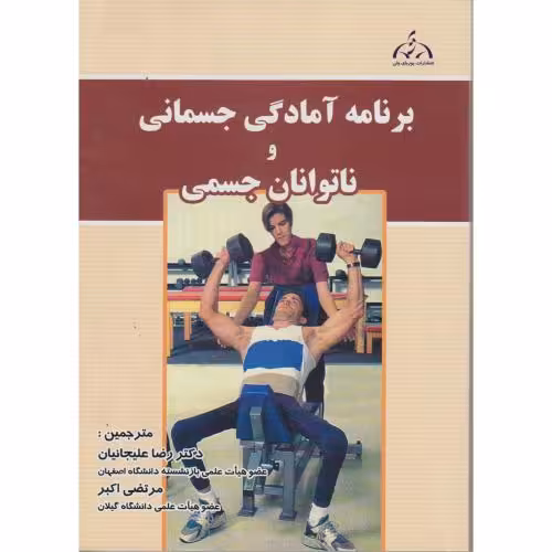 کتاب برنامه آمادگی جسمانی و ناتوانان جسمی