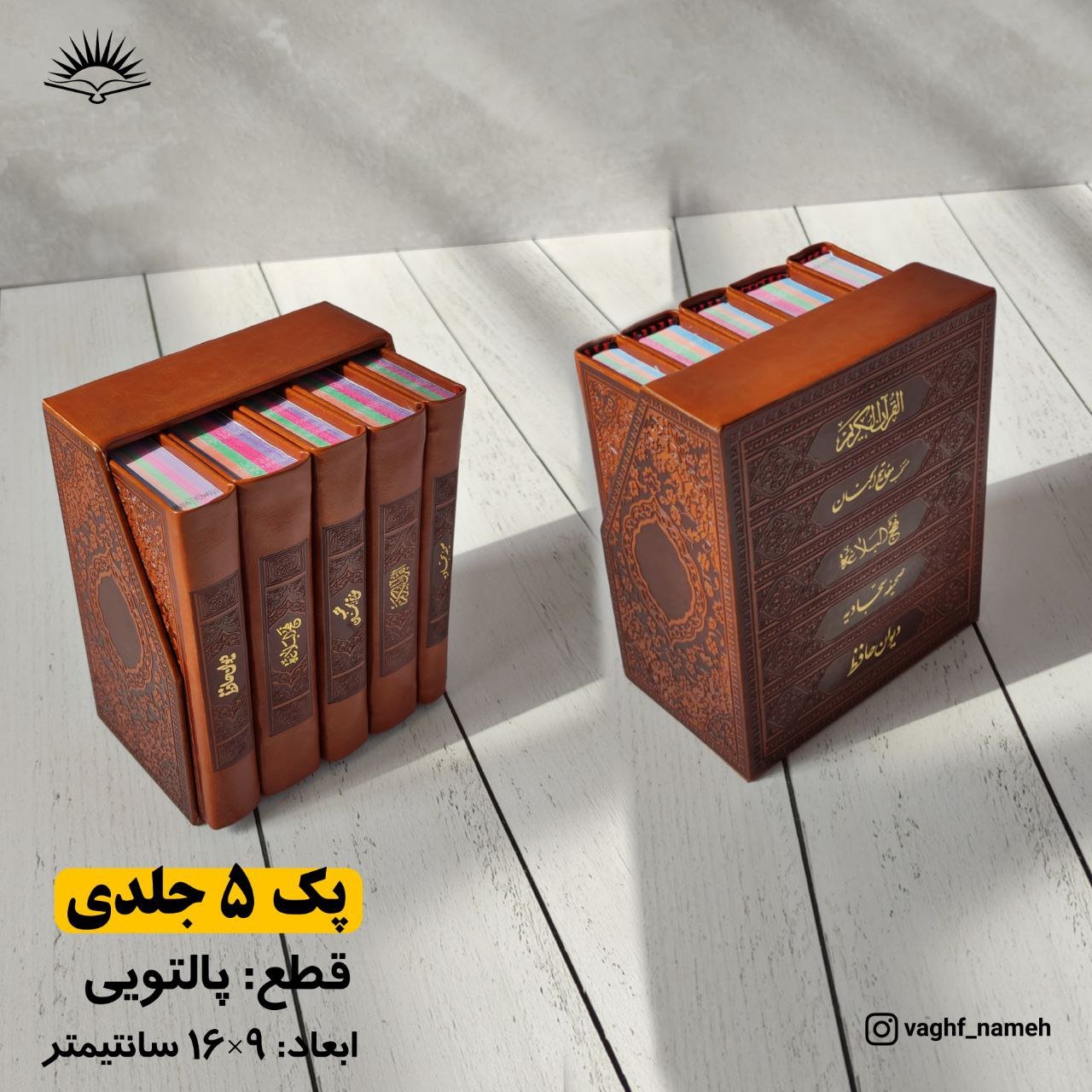 پک 5جلدی قرآن منتخب مفاتیح صحیفه نهج البلاغه دیوان حافظ