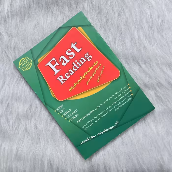 کتاب Fast Reading  درک مطلب جامع آزمونهای زبان