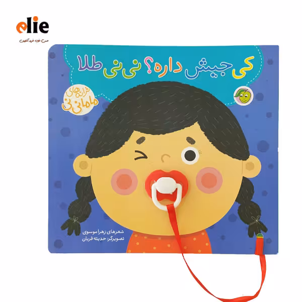 کتاب کی جیش داره؟ نی نی طلا