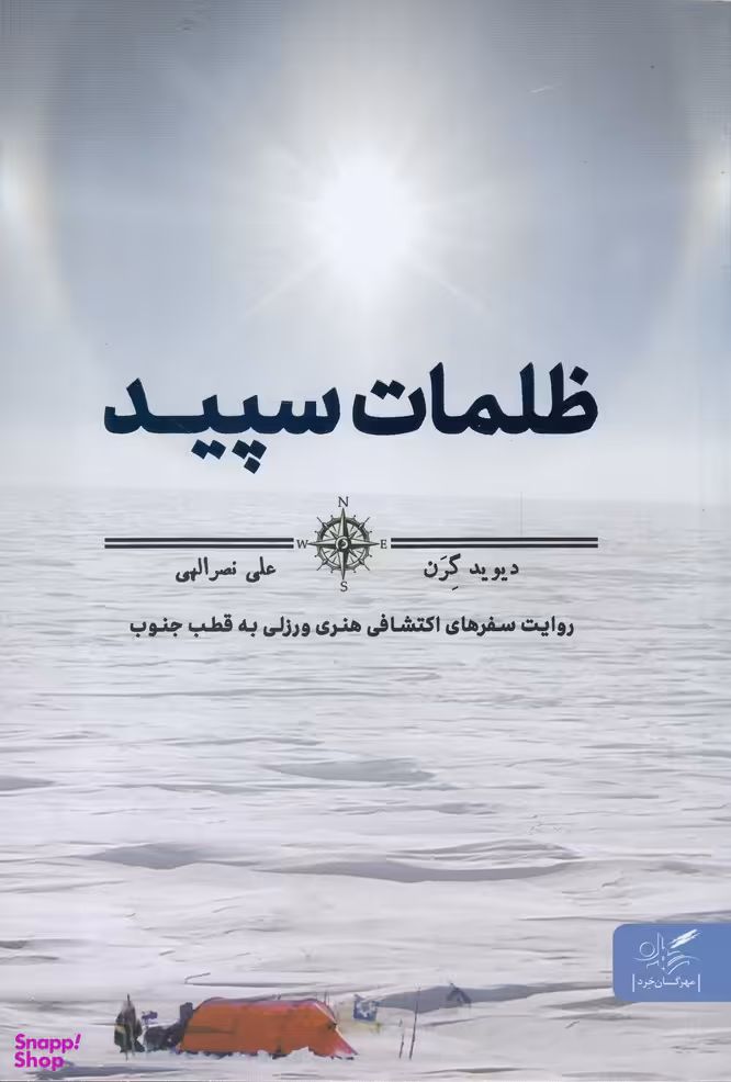 ظلمات سپید