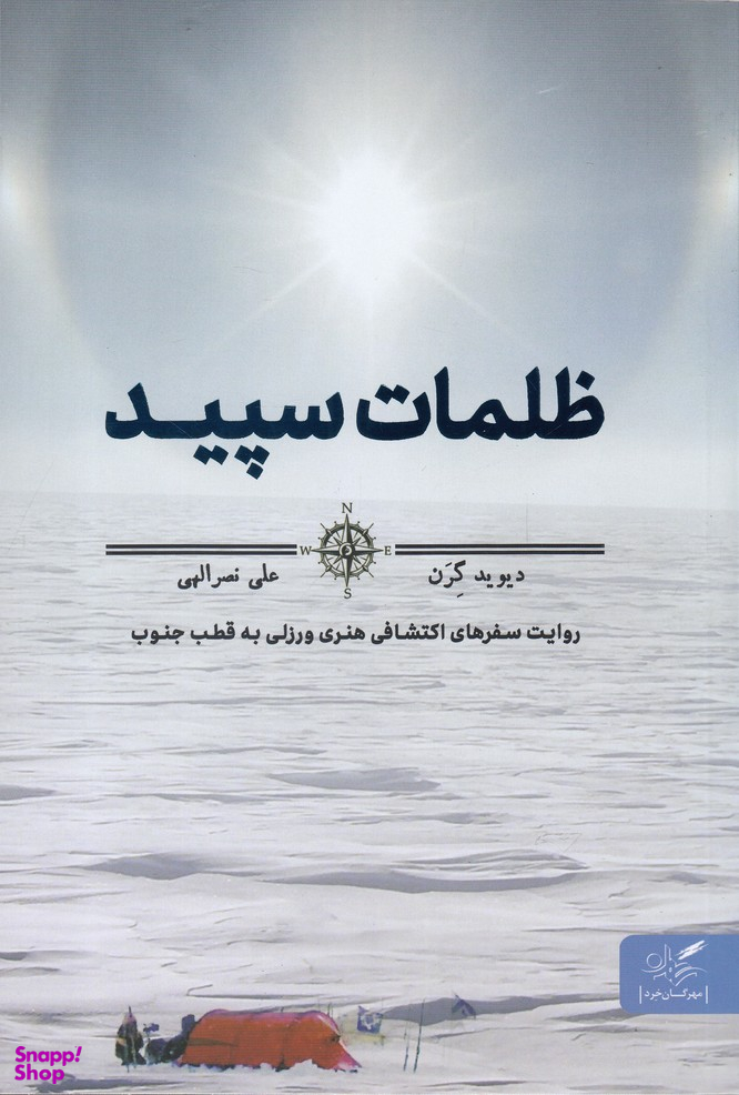 ظلمات سپید