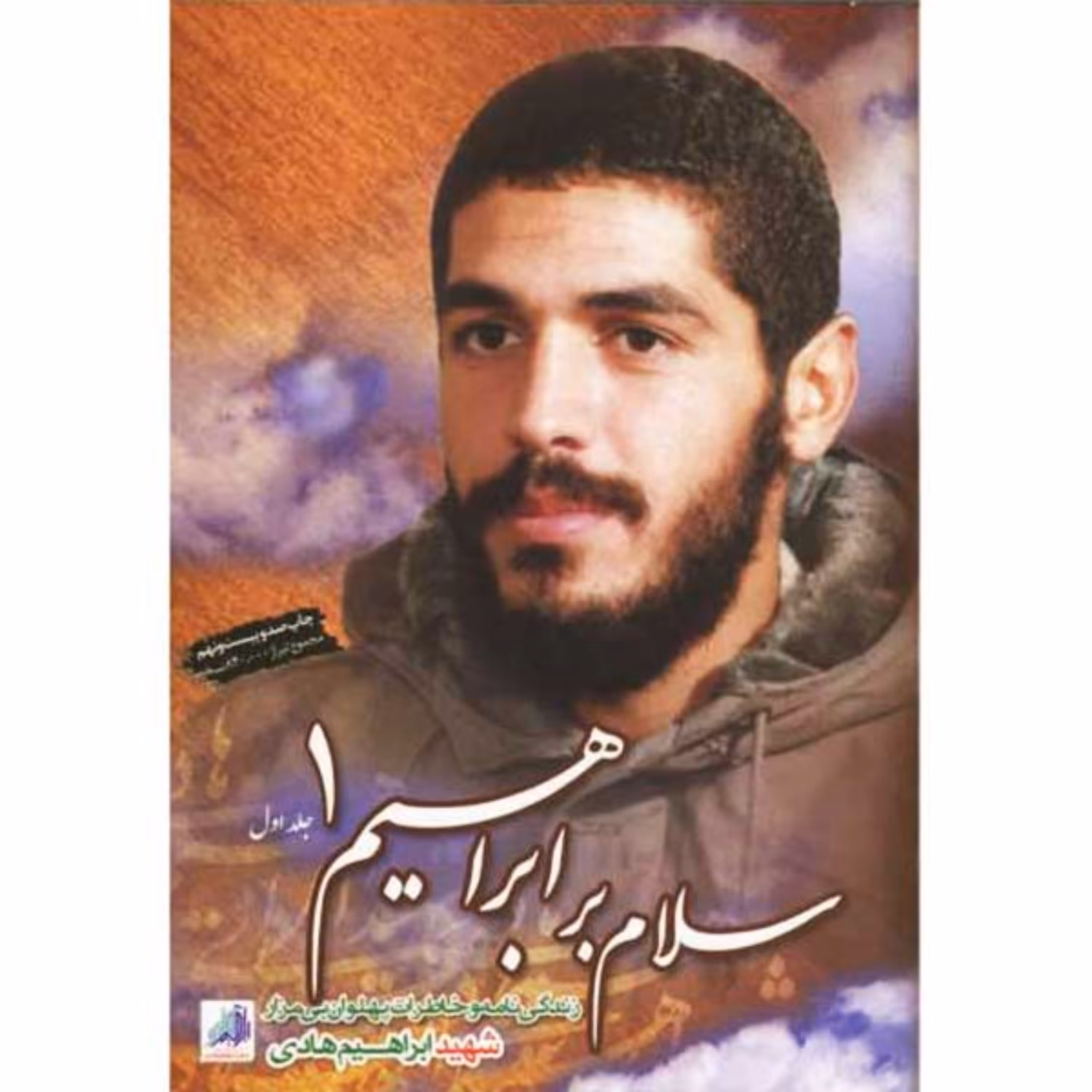 کتاب سلام بر ابراهیم جلد یک - قطع پالتویی