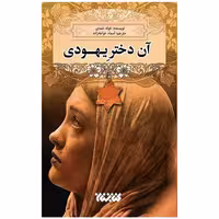 آن دختر یهودی - خوله حمدی - کتابستان