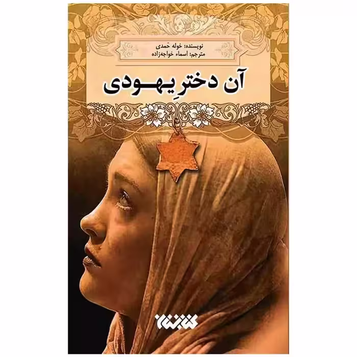 آن دختر یهودی - خوله حمدی - کتابستان