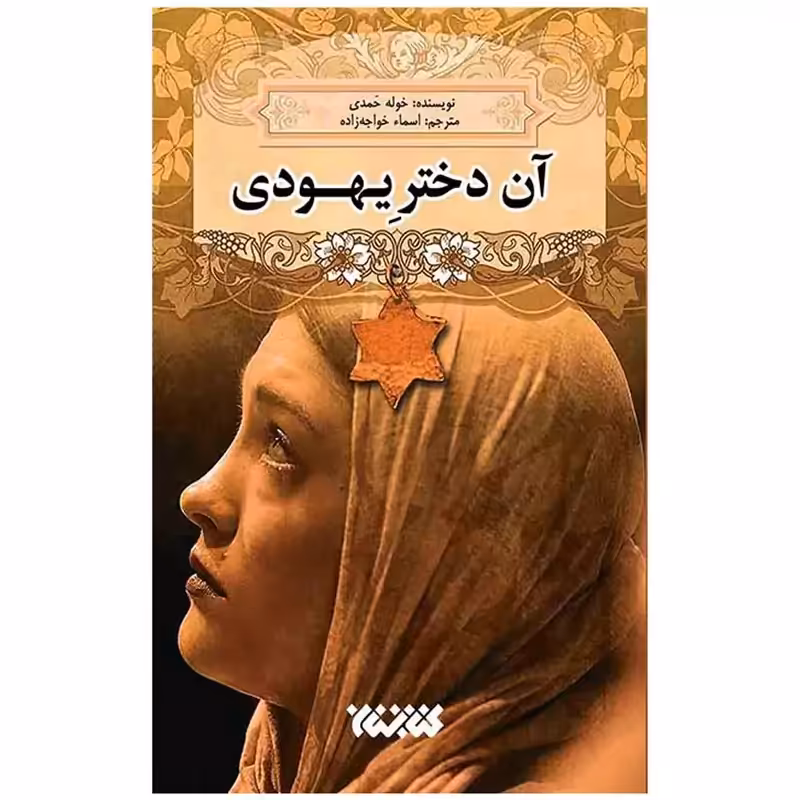 آن دختر یهودی - خوله حمدی - کتابستان
