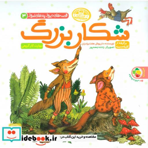 کتاب شکار بزرگ/زاغ و مار (قصه های دیروز پندهای امروز 3)،(گلاسه) اثر داریوش هفت برادران-ابراهیم عامل محرابی