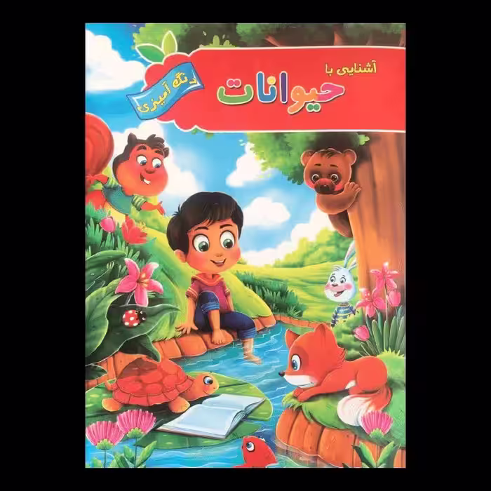 کتاب آشنایی با حیوانات اثر  پیام آزادخدا از انتشارات آفرینه