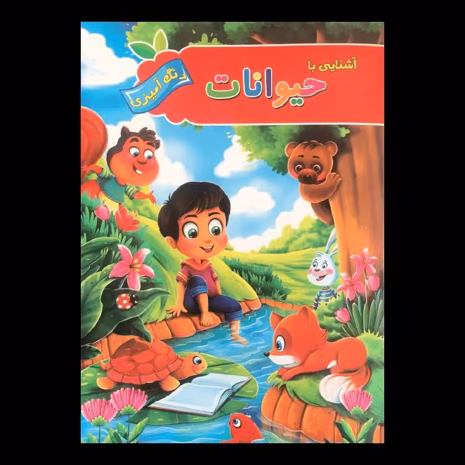 کتاب آشنایی با حیوانات اثر  پیام آزادخدا از انتشارات آفرینه